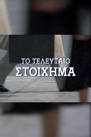 Poster Το τελευταίο στοίχημα 1989