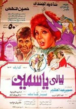 Poster ليالي ياسمين 1978