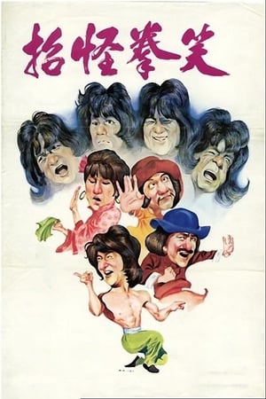 Poster 笑拳怪招 1979