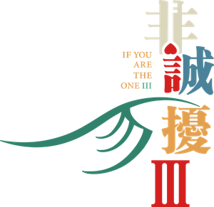 非诚勿扰 3 — Logos 3