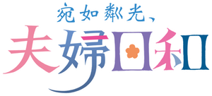 波うららかに、めおと日和 — Logos 5