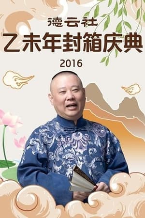 Poster 德云社乙未年封箱专场 (2016)