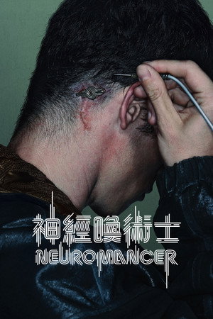 神经漫游者