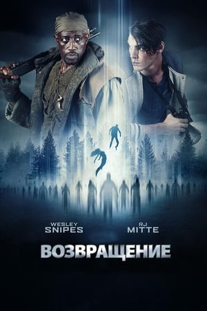 Poster Возвращение 2017