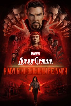 poster Doctor Strange in the Multiverse of Madness