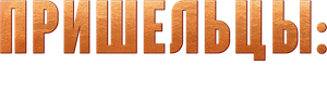 Alienoid: Return to the Future — Logos 11