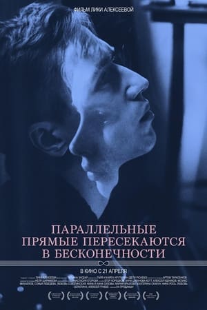 Poster Параллельные прямые пересекаются в бесконечности 2016