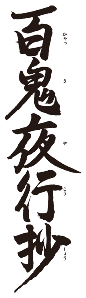 百鬼夜行抄 — Logos 1