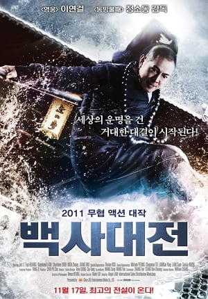 백사대전 (2011)