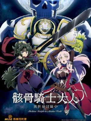 骸骨騎士大人異世界冒險中