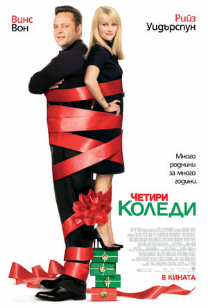 Poster Четири Коледи 2008