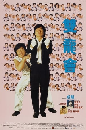 Poster 双龙会 1992