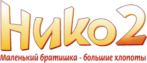 Niko 2: Hermano pequeño, problema grande — Logos 3