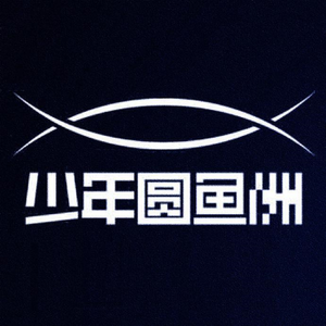 少年圆鱼洲 — Logos 1