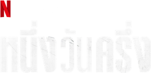 Um Dia e Meio — Logos 2