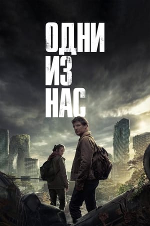 Poster Одни из нас Сезон 1 Когда мы в нужде 2023