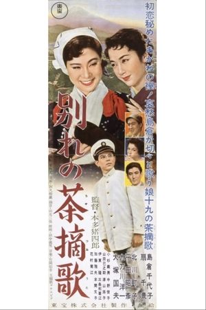 Poster 別れの茶摘歌 1957