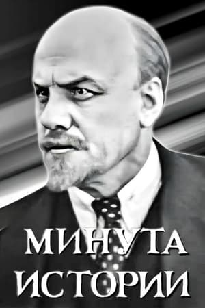 Минута истории