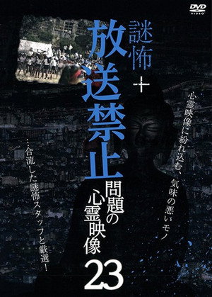 Broadcast Prohibited! Supernatural Footage Issue・23 (Temporary) Mystery Horror +