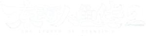 东海人鱼传2 — Logos 1