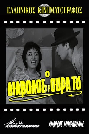 Poster Ο διάβολος και η ουρά του 1962