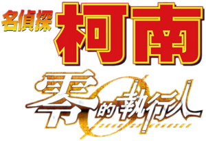 Case Closed: Zero the Enforcer — Logos 1