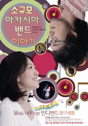 Poster 소규모 아카시아 밴드 이야기 2010