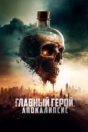 Poster Главный герой. Апокалипсис 2023