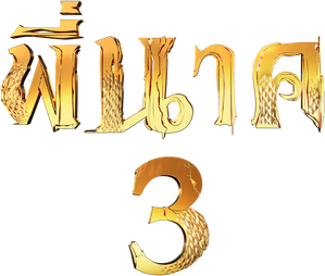พี่นาค 3 (2022) Pee Nak 3