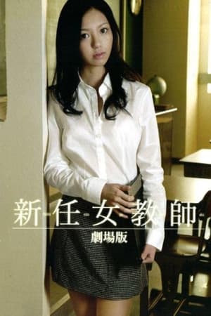 Poster 新任女教师之地狱 2008