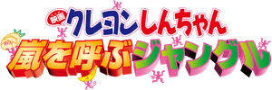 クレヨンしんちゃん 嵐を呼ぶジャングル — Logos 1