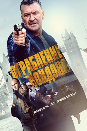 Poster Ограбление Лондона 2017