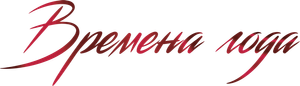 Времена года — Logos 1