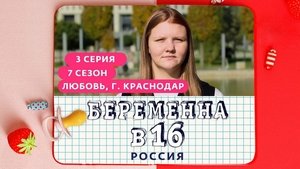 Выпуск 03. Любовь, Краснодар on Pregnant at 16 Season 7 Episode 3 – September 20, 2023