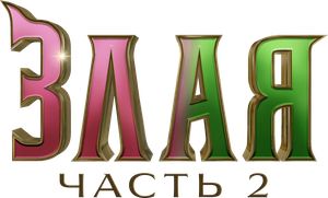 Wicked: For Good — Logos 7