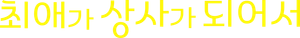 推しが上司になりまして — Logos 2