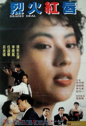 Poster 烈火危情 1991