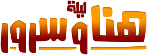 ليلة هنا وسرور — Logos 1