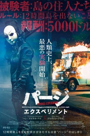 パージ：エクスペリメント