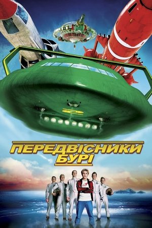 Передвісники бурі (2004)