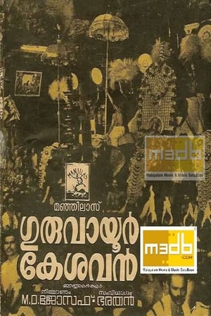 Poster Guruvayoor Kesavan (1977)