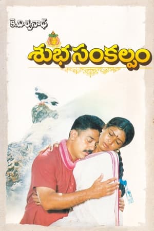 Poster Subha Sankalpam (1995)