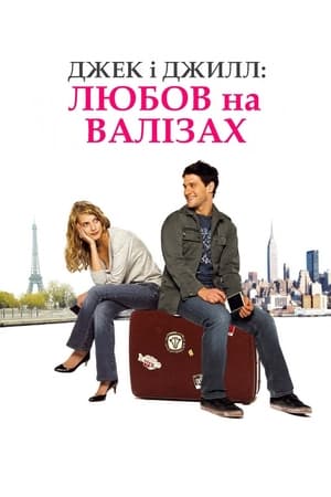 Poster Джек і Джилл: Любов на валізах 2009