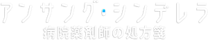 アンサング・シンデレラ 病院薬剤師の処方箋 — Logos 3