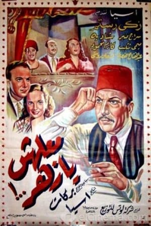 Poster معلهش يا زهر 1950