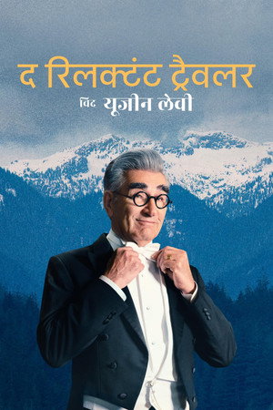 द रिलक्टंट ट्रैवलर विद यूजीन लेवी