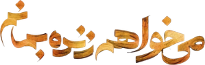 می خواهم زنده بمانم — Logos 1