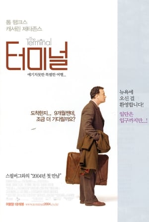 터미널 (2004)