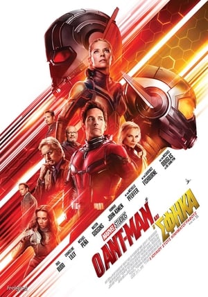 Poster Ο Ant-Man και η Σφήκα 2018
