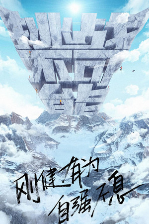 勇攀巅峰之挑战不可能